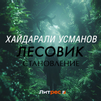 Обложка книги «Лесовик. Становление»