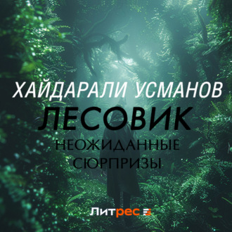Обложка книги «Лесовик. Неожиданные сюрпризы»