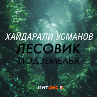 Обложка книги «Лесовик. Подземелья»