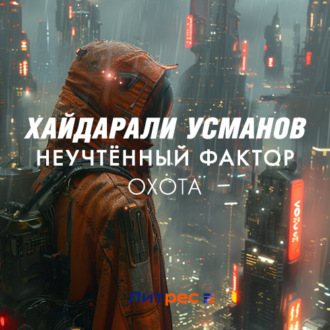 Обложка книги «Неучтённый фактор. Охота»