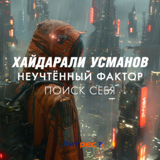 Обложка книги «Неучтённый фактор. Поиск себя»
