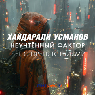 Обложка книги «Неучтённый фактор. Бег с препятствиями»