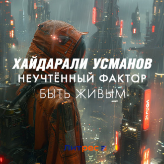 Обложка книги «Неучтённый фактор. Быть живым»