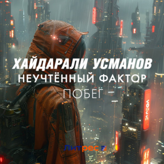 Обложка книги «Неучтённый фактор. Побег»