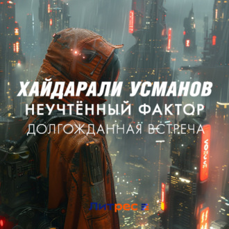 Обложка книги «Неучтённый фактор. Долгожданная встреча»
