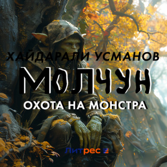 Обложка книги «Молчун. Охота на монстра»