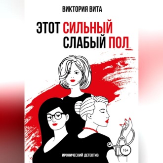 Обложка книги «Этот сильный слабый пол»