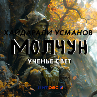 Обложка книги «Молчун. Ученье свет»