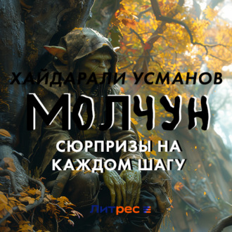Обложка книги «Молчун. Сюрпризы на каждом шагу»