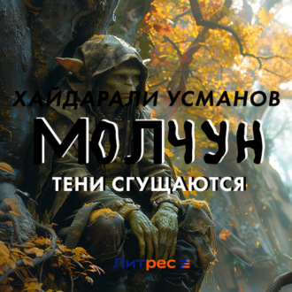 Обложка книги «Молчун 10. Тени сгущаются»