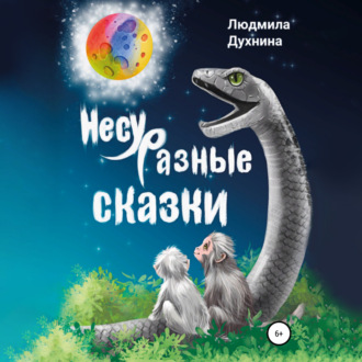 Обложка книги «Несуразные сказки»