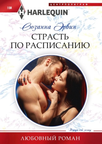Обложка книги «Страсть по расписанию»