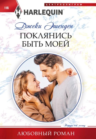 Обложка книги «Поклянись быть моей»