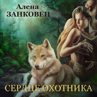 Обложка книги «Сердце Охотника»
