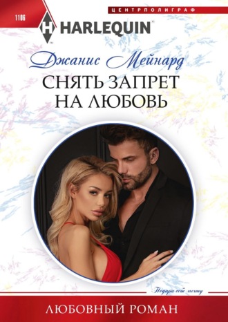 Обложка книги «Снять запрет на любовь»