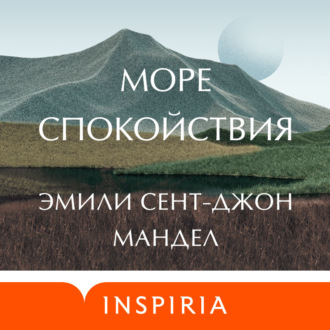 Обложка книги «Море спокойствия»