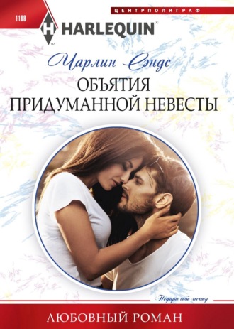Обложка книги «Объятия придуманной невесты»
