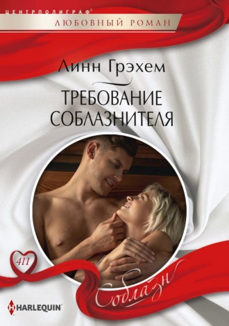 Обложка книги «Требование соблазнителя»