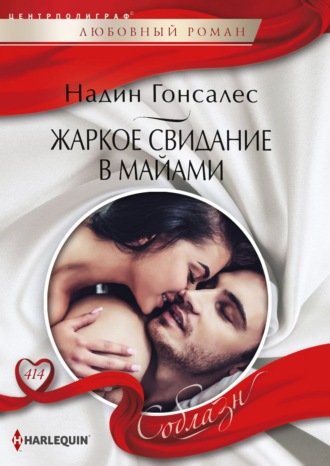 Обложка книги «Жаркое свидание в Майями»