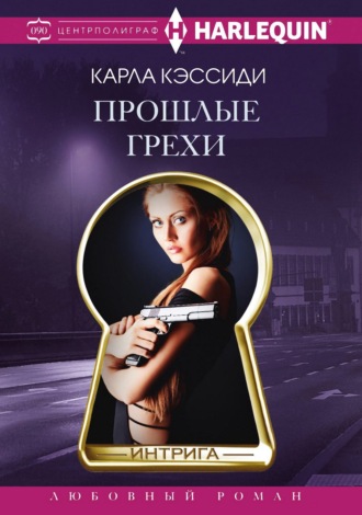 Обложка книги «Прошлые грехи»