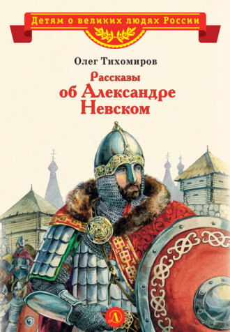 Обложка книги «Рассказы об Александре Невском»