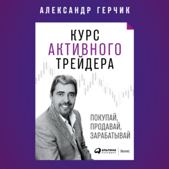 Обложка книги «Курс активного трейдера»