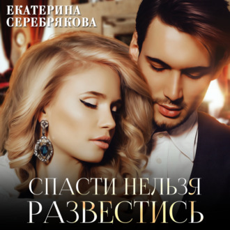 Обложка книги «Спасти нельзя развестись»