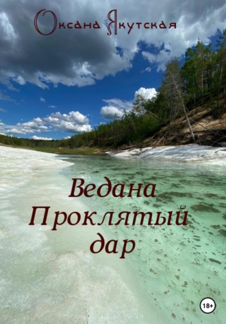 Обложка книги «Ведана. Проклятый дар»