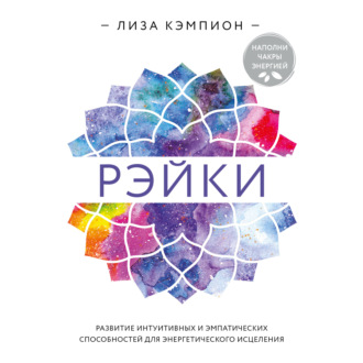 Обложка книги «Рэйки: развитие интуитивных и эмпатических способностей для энергетического исцеления»