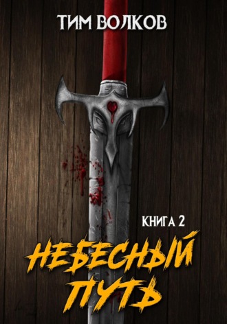 Обложка книги «Небесный путь. Том 2»