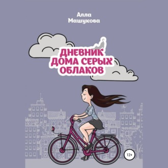 Обложка книги «Дневник дома серых облаков»