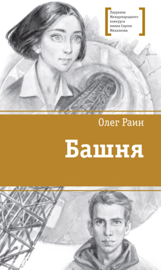 Обложка книги «Башня»