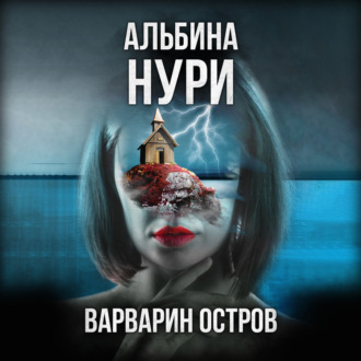 Обложка книги «Варварин Остров»