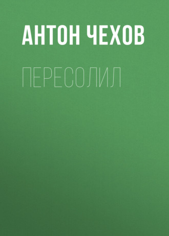 Обложка книги «Пересолил»