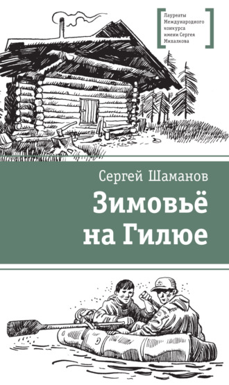 Обложка книги «Зимовьё на Гилюе»