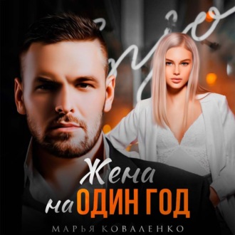Обложка книги «Жена на один год»