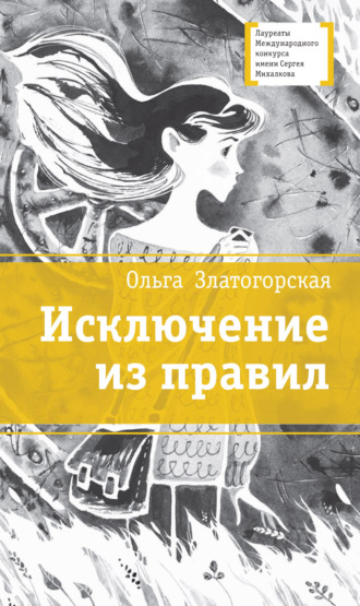 Обложка книги «Исключение из правил»