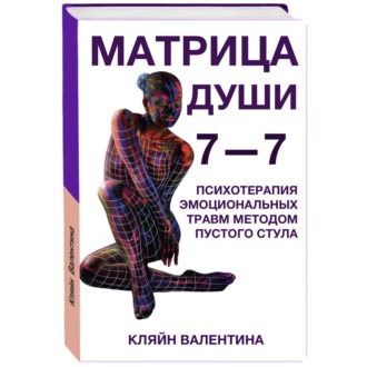 Обложка книги «7—7. Матрица Души. Психотерапия эмоциональных травм методом пустого стула»