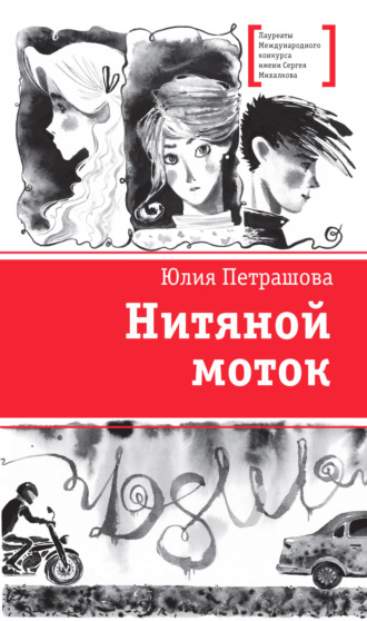 Обложка книги «Нитяной моток»