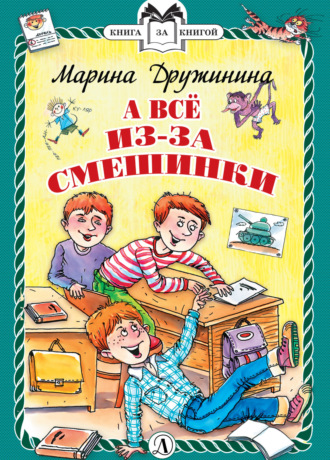 Обложка книги «А всё из-за смешинки»