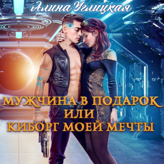 Обложка книги «Мужчина в подарок, или Киборг моей мечты»