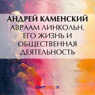 Обложка книги «Авраам Линкольн. Его жизнь и общественная деятельность»