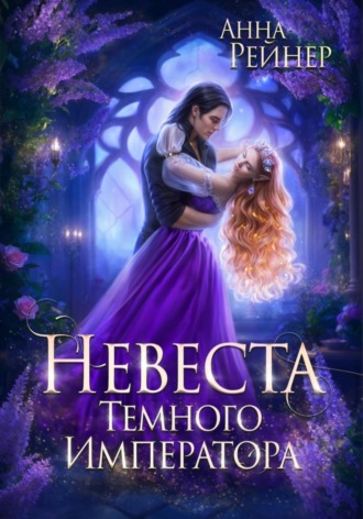 Обложка книги «Невеста Темного императора»