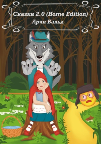 Обложка книги «Сказки 2.0 (HOME EDITION)»