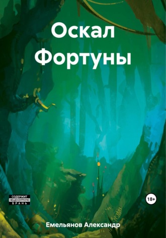 Обложка книги «Оскал Фортуны»