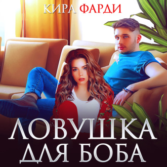 Обложка книги «Ловушка для Боба»