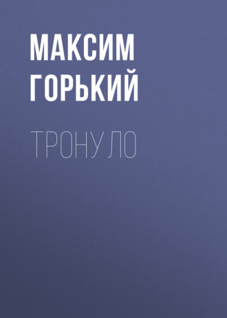 Обложка книги «Тронуло»