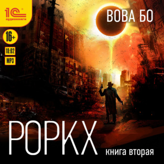 Обложка книги «Роркх. Книга 2»