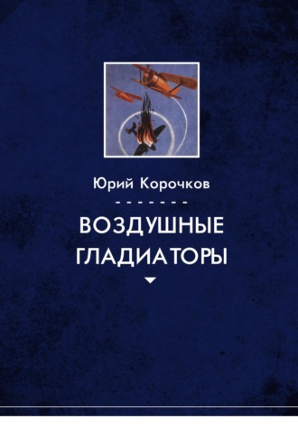 Обложка книги «Воздушные гладиаторы»