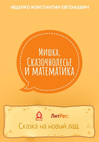 Обложка книги «Мишка, Сказочнолесье и математика»